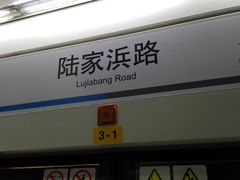 -陆家浜路(地铁站)