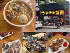 -四里沙茶面(湖滨四里店)