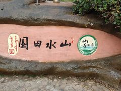 -观澜山水田园