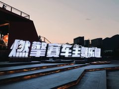 -千岛湖燃擎卡丁车赛车主题乐园(秀湖路店)