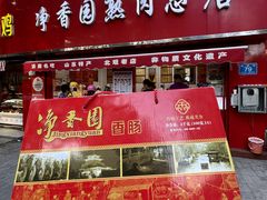 -净香园熟肉(北坦总店)