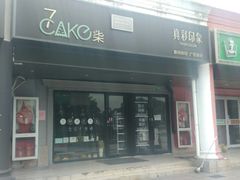 门面-7cake榴莲千层蛋糕(松江店)
