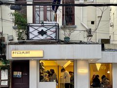 门面-村口大树(长乐路店)
