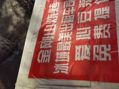 -金刚山烧烤(中山路店)