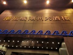 门面-潮福城大酒楼(湖滨北路店)