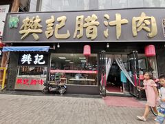 门面-樊记腊汁肉(竹笆市总店)