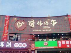 门面-丽伟的串·烧烤·砂锅(泰丰店)