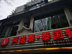 门面-阿诺泰·泰国餐厅(棕北店)