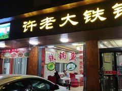 -万佛湖许老大铁锅鱼(黑金冠店)