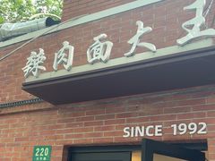 -辣肉面大王(天平路店)