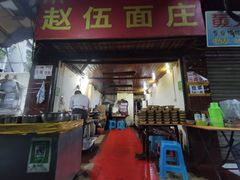 门面-赵伍面庄(松石大道店)