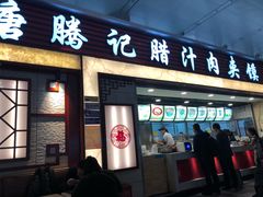 门面-大唐腾记腊汁肉夹馍(西安北站店)