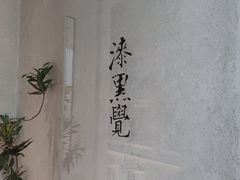 门面-漆黑觉米粉(三里屯店)