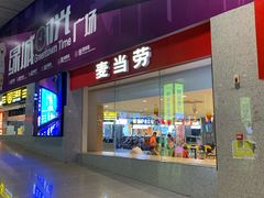门面-麦当劳(南宁东站店)