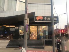 -今度烘焙(北大街店)
