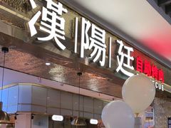 -汉阳廷自助烤肉(同和金铂天地店)