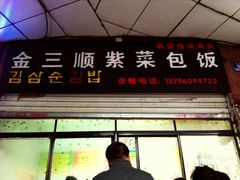 -金三顺紫菜包饭(大商新一百购物广场店)