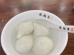 -朱新年·苏式汤团·面点(北寺塔店)