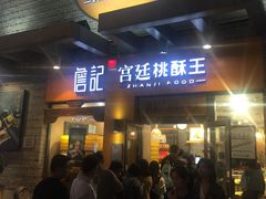 门面-詹记桃酥(包河万达店)