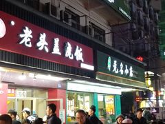 -老头盖浇饭(南京新街口明瓦廊宏光酒店店)
