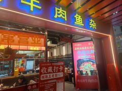 -肖记公安牛肉鱼杂馆·省级非物质文化遗产(江汉路直营店)