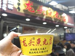 -龙头鱼丸店 只此一家只卖手工鲨鱼丸