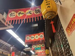 -仁和四季涮肉馆(天坛南门店)