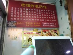 -老烟台灌汤包(南洪街店)