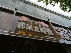-呆虾王龙虾馆(南湖总店)