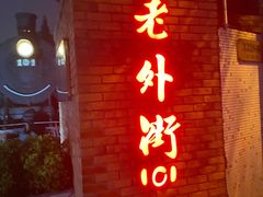 -老外街