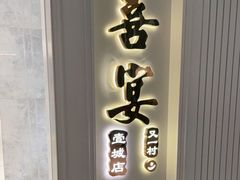 -喜宴又一村·粤菜·茶点·海鲜(壹方天地店)