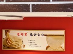 -老郑家东北春饼(龙悦居店)