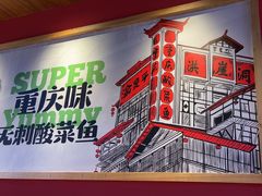-渝是乎酸菜鱼·川渝小炒(新世界百货望京店)