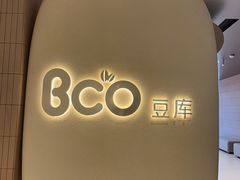 -Bco豆库(苏州中心店)