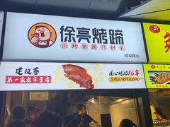 门面-徐亮烤蹄(建设路店)