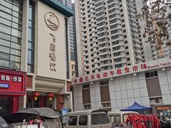 -飞鹿餐饮·陕南菜(北关店)