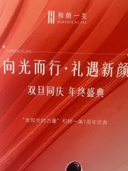 -和颜一美轻医美连锁