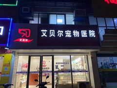 -艾贝尔宠物医院·狂犬免疫点(江山金象城店)