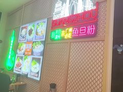 -其美潮州鱼旦粉世家(花城汇南区分店)