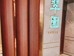 -翠园(北京王府中环店)