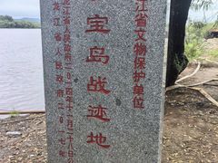 -珍宝岛