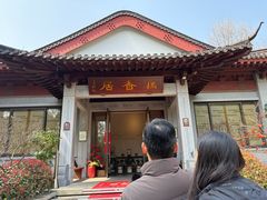 -雷峰塔·藕香居餐厅