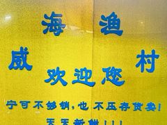 -崴海渔村(虹梅路店)