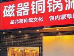 门面-磁器铜锅涮肉(交大东路店)