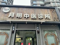 -手功夫·月明中医诊所·正骨推拿艾灸