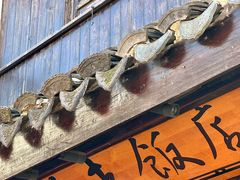 -双塔老饭店