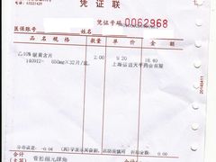 账单-上海市第一医药商店(南京东路店)