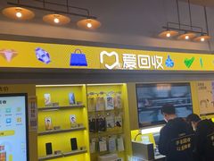 -爱回收(湖滨道购物中心店)