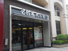 -必胜客(南宁盛天地店)