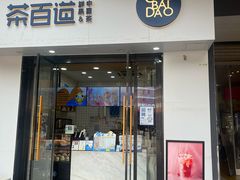 -茶百道(阜阳颍州万达广场店)